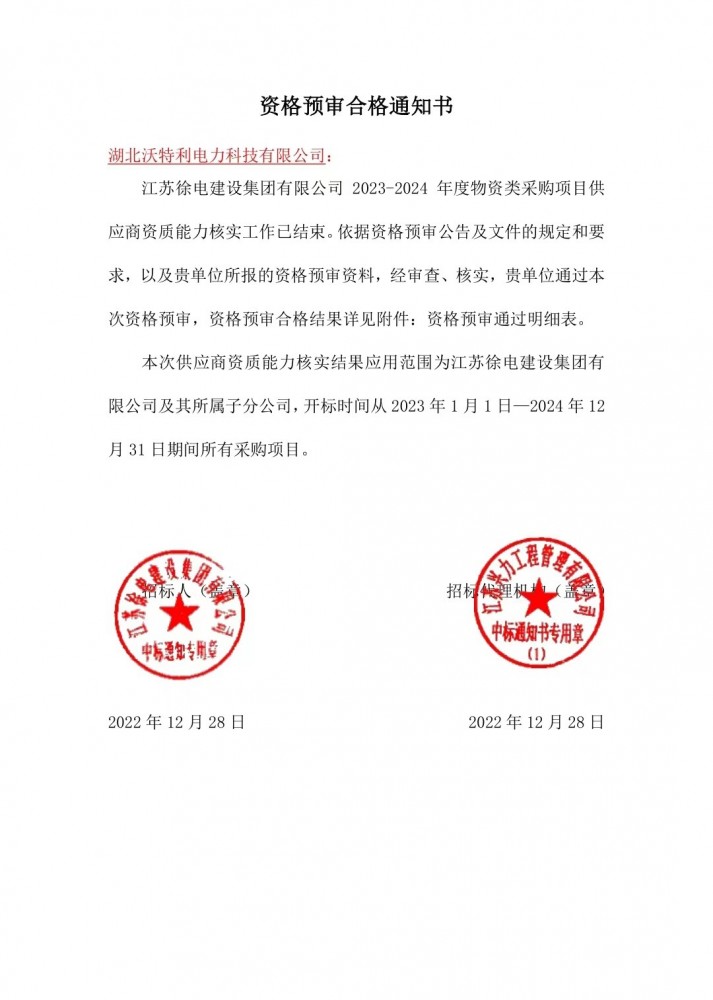 江苏徐电建设集团有限公司2022年国家电网环网箱（柜）资格预审合格通知书